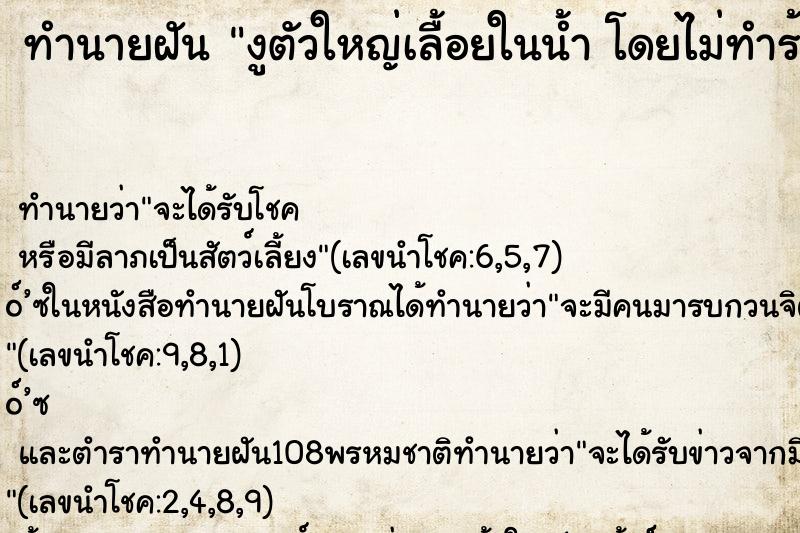 ทำนายฝันทำนายฝันงูตัวใหญ่เลื้อยในน้ำโดยไม่ทำร้ายเรา